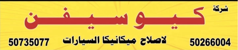 شركة كيو سيفن لإصلاح ميكانيكا السيارات لإصلاح ميكانيكا السيارات
